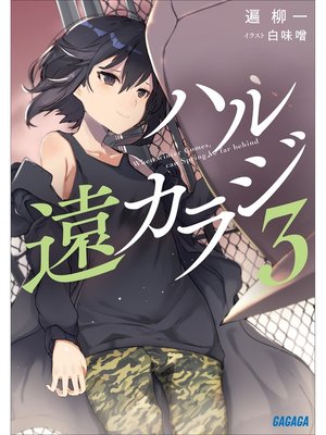 cover image of ハル遠カラジ: ３